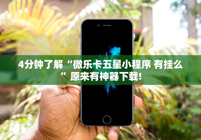 实测脚本“手机麻将安装什么软件可以赢”2025开挂教程步骤