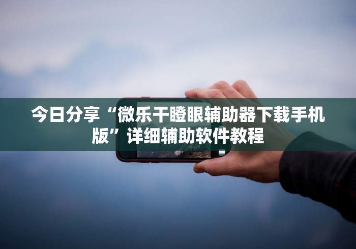 科技消息“牛牛透视挂怎么安装免费”(透视)开挂辅助脚本+详细开挂安装教程