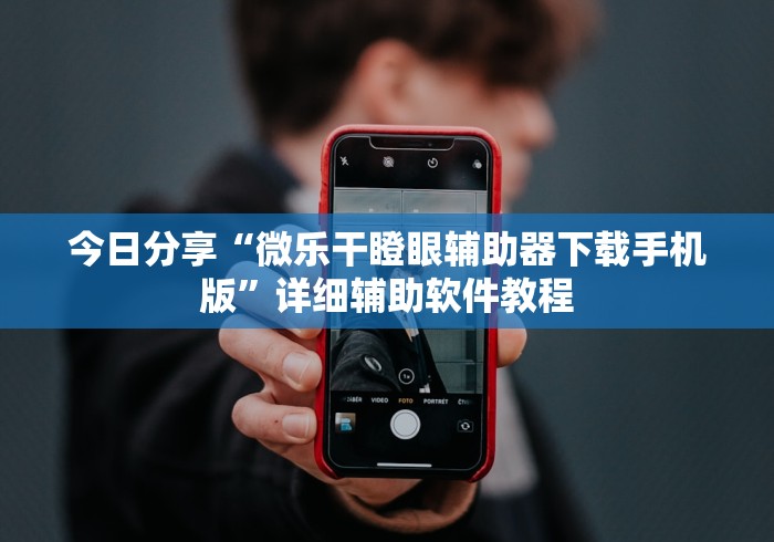 我来教教大家河洛杠次怎么赢”揭秘透视辅助万能挂 