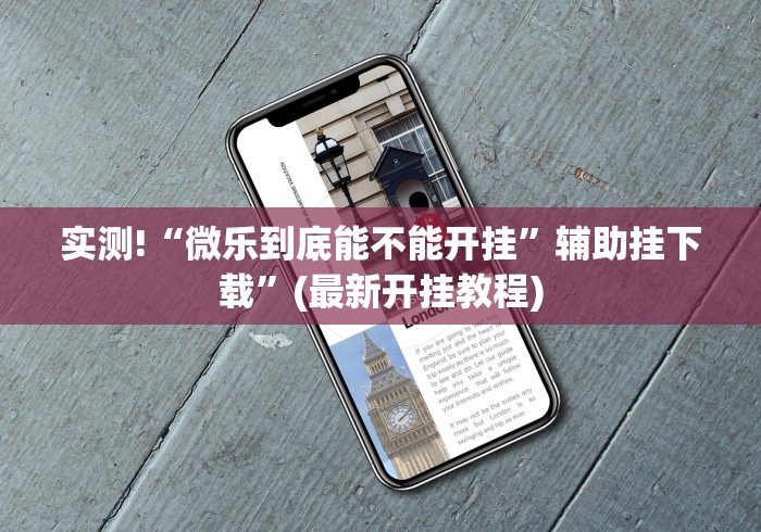 实测!“微乐到底能不能开挂	”辅助挂下载”(最新开挂教程)