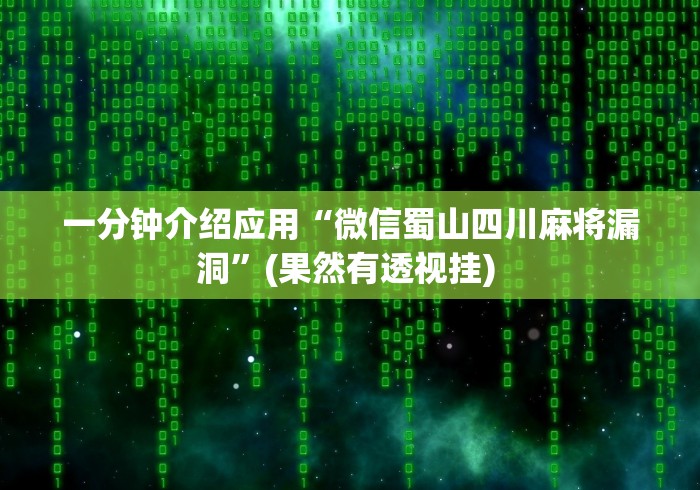 实测工具“微乐辅助器免费下载!专业师傅带你一起了解(确实有挂)