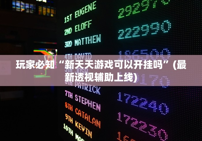 一分钟了解!牛大魔王为什么一直能输”（透视挂）辅助神器教程