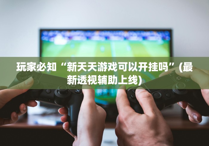 科普常识!微信麻将有挂吗?”能不能开挂!