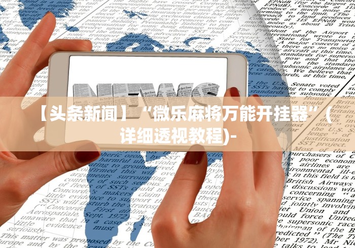 必备教程“微乐刨幺填大坑透视苹果”开挂辅助教程