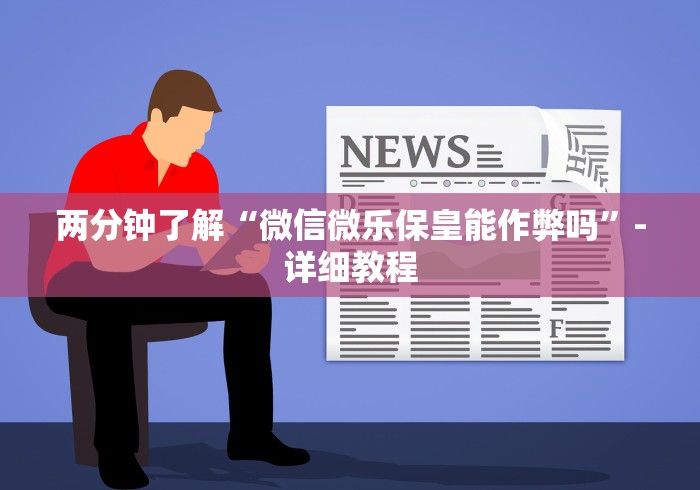 科普实测“青峰麻将有没有挂(详细真的有挂)-知乎 科普实测“青峰麻将有没有挂(详细真的有挂)-知乎