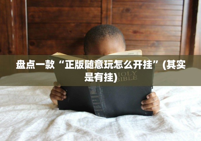 使用分享!微乐三代辅助神器	”(原来确实是有挂)