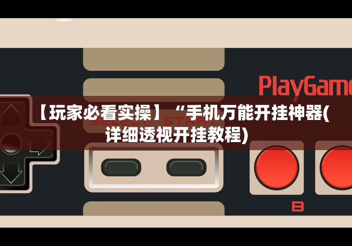 玩家必读“微乐三打哈辅助功能”(原来确实是有插件) 