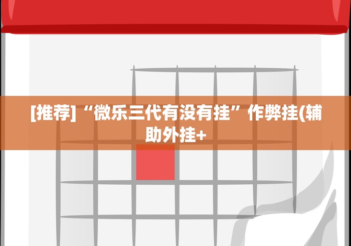 [推荐]“微乐三代有没有挂”作弊挂(辅助外挂+