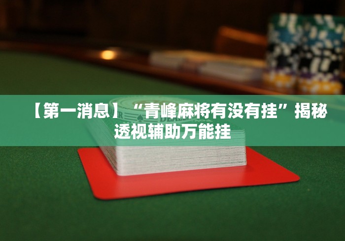 玩家爆料“红包透视插件”揭秘透视辅助万能挂 