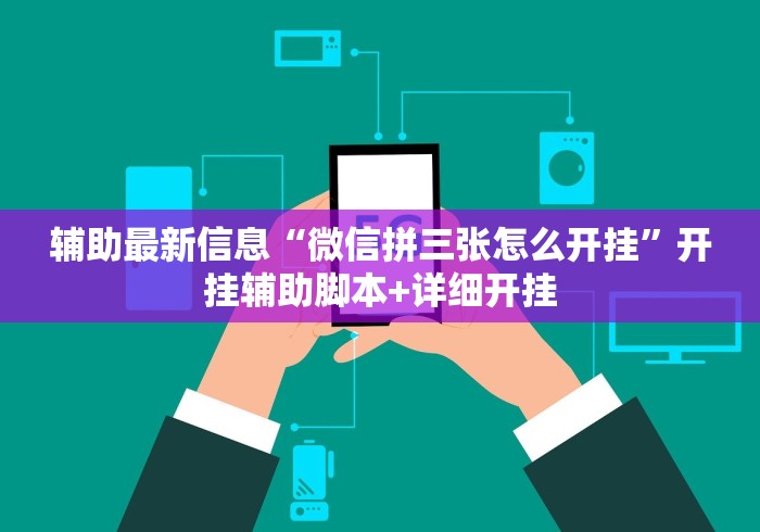 辅助最新信息“微信拼三张怎么开挂	”开挂辅助脚本+详细开挂