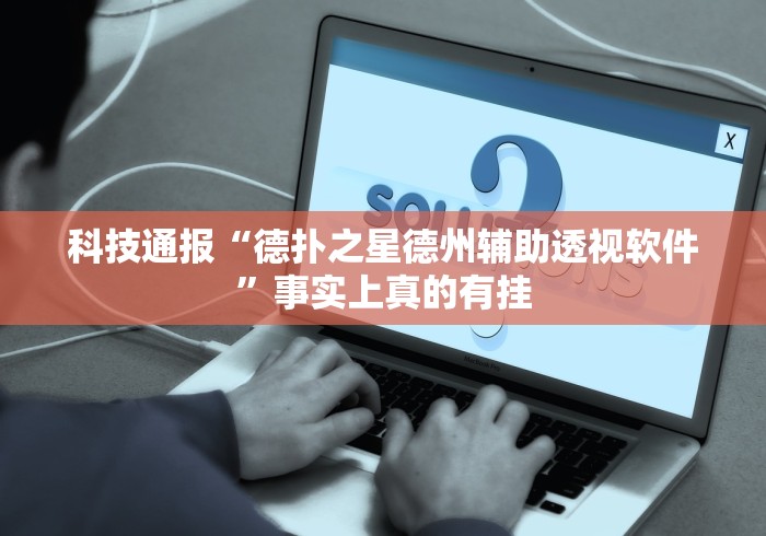 今日重磅消息“麻将挂先试用再付款骗术”详细分享装挂步骤