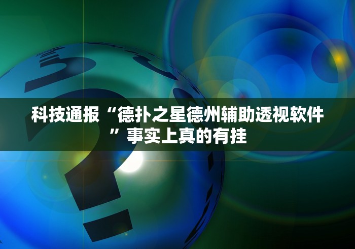 秒懂经验“长春麻将的打法和技巧(确实真的有挂)