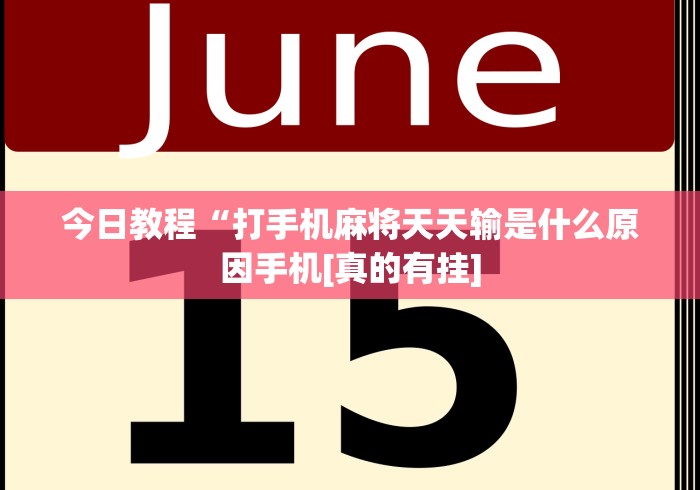 [分析]“余干中至麻将挂先试用后付款	”揭秘透视辅助万能挂