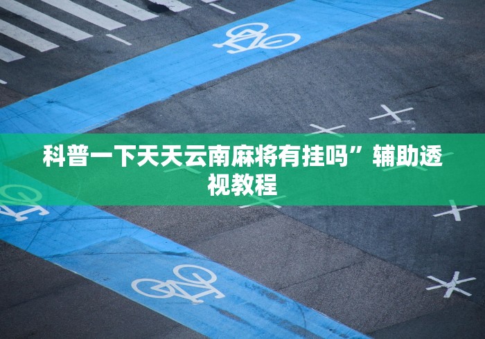 教程开挂辅助:“微乐自建房开挂”辅助神器插件下载