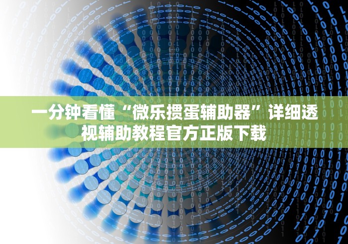 7分钟揭秘"微信斗牛开挂神器下载安装”-揭秘开挂教程分享
