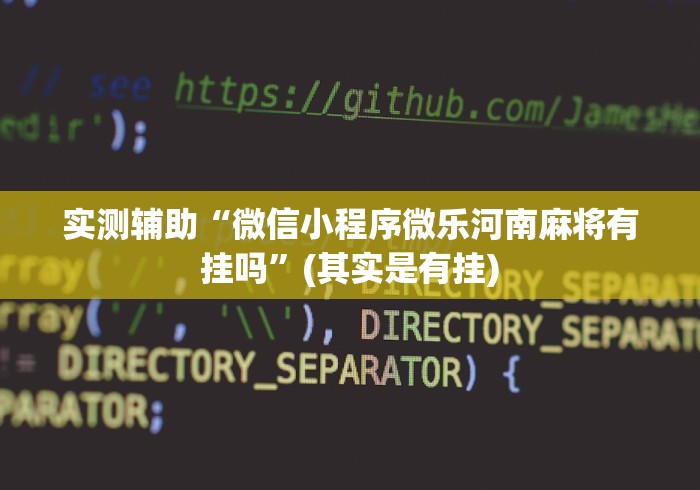 玩家最新攻略“渤海麻将开挂神器下载	”(确实真的有挂)