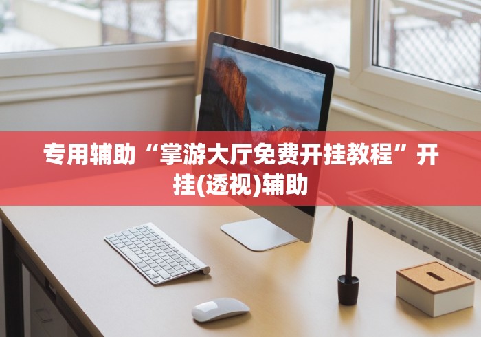 实测教程“宁波十三张有没有挂”开挂辅助脚本+详细开挂安装教程