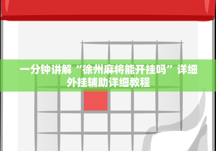 一分钟讲解“徐州麻将能开挂吗”详细外挂辅助详细教程