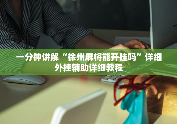 【手机麻将挂】微信娱友乐十三水挂”作弊挂(辅助外挂+