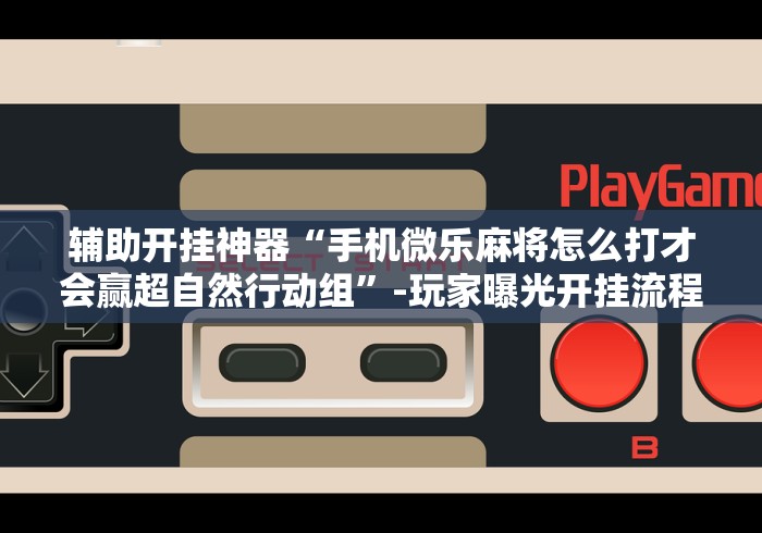 【第一发现】“椰岛常胜麻将下载{透视辅助}全揭秘 【第一发现】“椰岛常胜麻将下载{透视辅助}全揭秘
