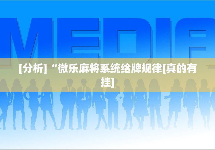 辅助神器“大晋棋牌能用挂吗”科技辅助神器手机版教程