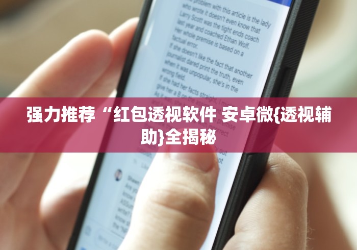 强力推荐“红包透视软件 安卓微{透视辅助}全揭秘 强力推荐“红包透视软件 安卓微{透视辅助}全揭秘