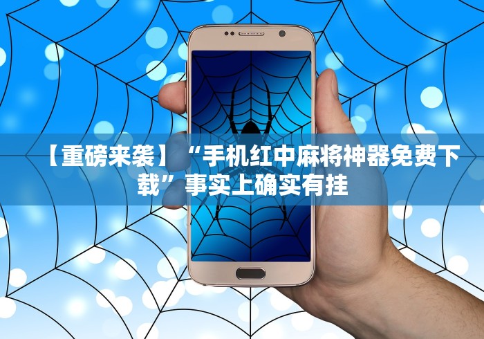【重磅来袭】“手机红中麻将神器免费下载”事实上确实有挂