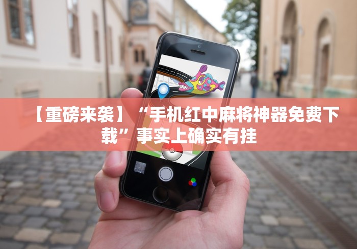 【重磅来袭】“手机红中麻将神器免费下载”事实上确实有挂