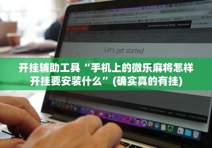 开挂辅助工具“手机上的微乐麻将怎样开挂要安装什么”(确实真的有挂)
