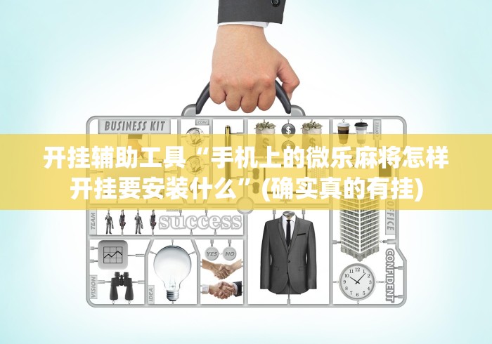 开挂辅助工具“手机上的微乐麻将怎样开挂要安装什么”(确实真的有挂)