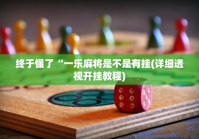【知识科普】“将军令十三水可以可以开挂吗?_游戏_玩家_工具 【知识科普】“将军令十三水可以可以开挂吗?_游戏_玩家_工具