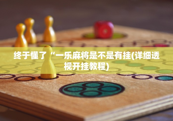 最新一款“科乐棋牌有挂吗是真的吗”-必赢神器安装