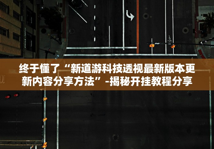 玩家攻略宝典“网上十三水怎么拿好牌”开挂详细教程