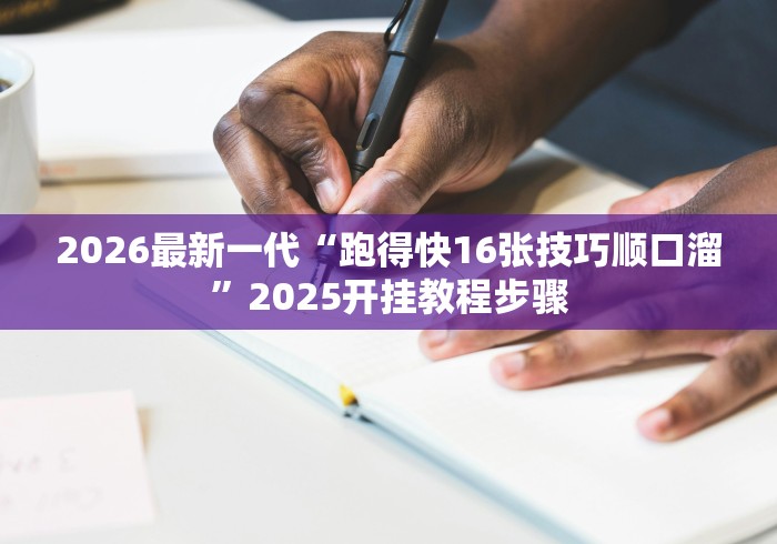 科普实测“微乐够级挂机逃跑教程图解”可以开挂作弊