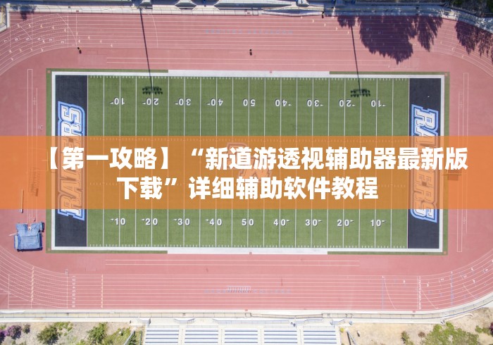 给大家讲解“微信麻将 开挂[分享装挂详细步骤]