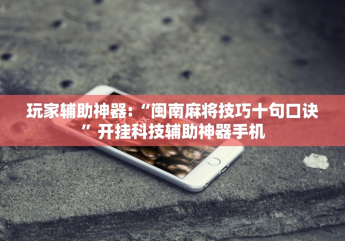 今日重磅消息“麻将挂先试用再付款骗术”详细分享装挂步骤