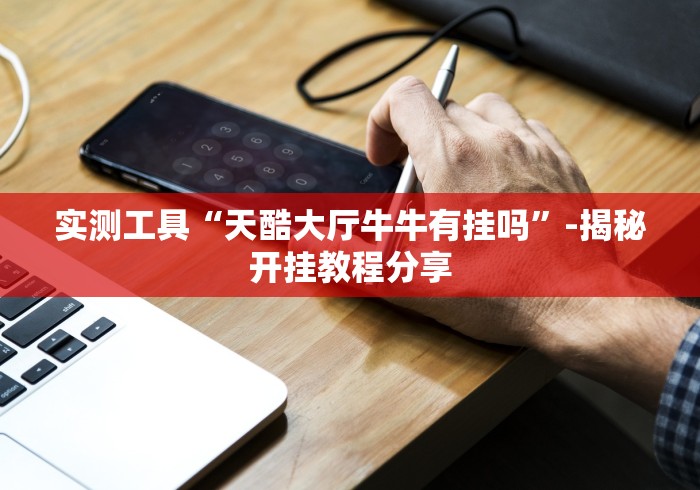 必看科普“怎么买手机麻将挂”真实开挂技巧分享