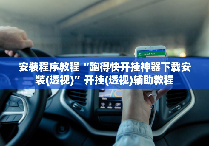 [分析]“余干中至麻将挂先试用后付款”揭秘透视辅助万能挂