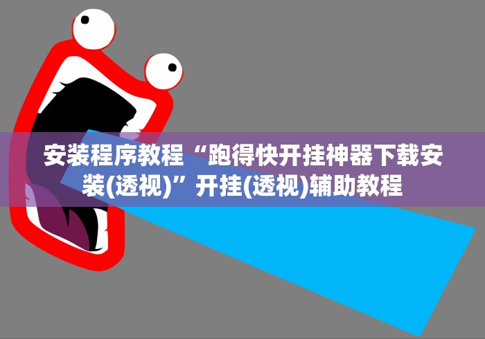 安装程序教程“跑得快开挂神器下载安装(透视)”开挂(透视)辅助教程