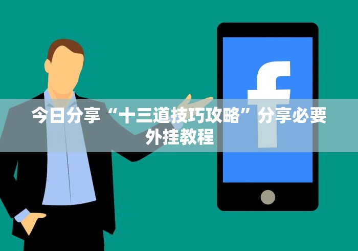 实测工具“微乐四川麻将免费挂下载	”(果然有透视挂)