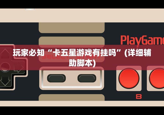 玩家辅助神器“微信三张牌局透视软件”真可以装挂
