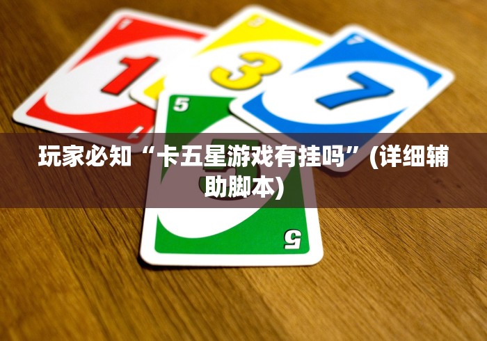 4分钟了解“手机麻将挂在哪里购买	”开挂(透视)辅助教程