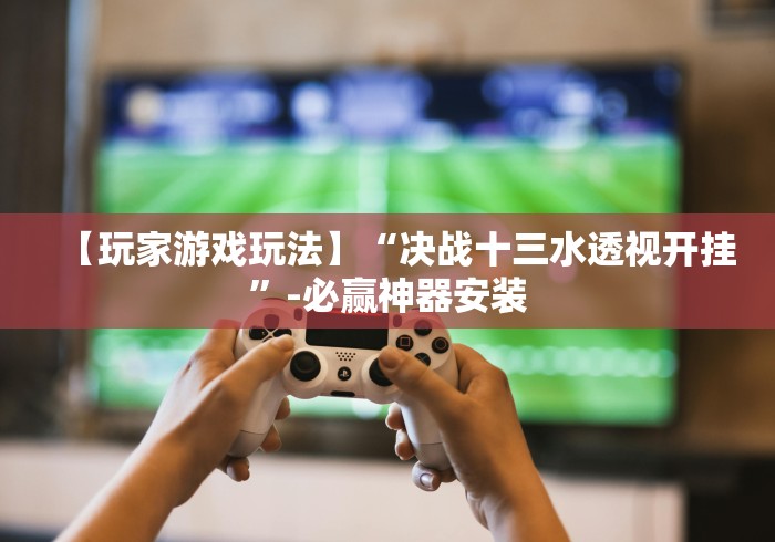 使用分享!越乡义乌麻将斗牛有挂吗”辅助神器插件下载