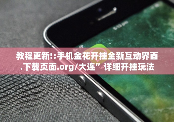 教程更新!:手机金花开挂全新互动界面.下载页面.org/大连	”详细开挂玩法