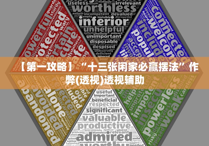 【第一攻略】“十三张闲家必赢摆法”作弊(透视)透视辅助
