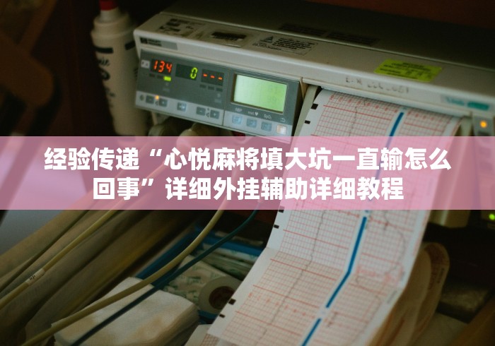 辅助神器“大晋棋牌能用挂吗”科技辅助神器手机版教程