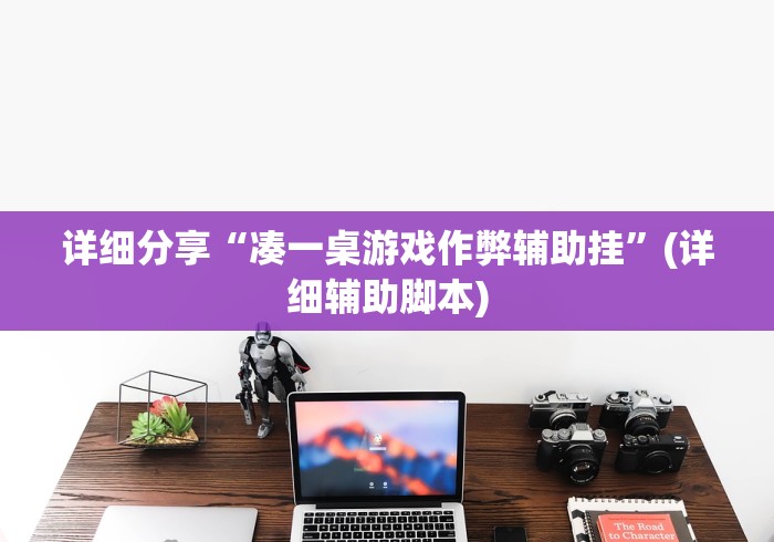 详细分享“凑一桌游戏作弊辅助挂”(详细辅助脚本)