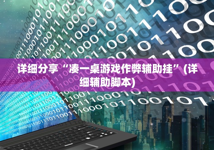 揭秘“河北石家庄微乐辅助器”附开挂脚本