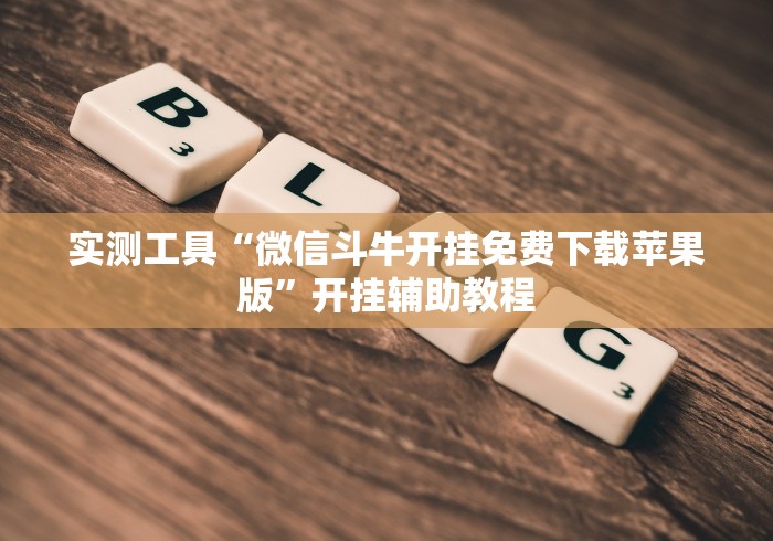 教程开挂辅助:“微乐填大坑开挂视频教程(确实真的有挂)-知乎 教程开挂辅助:“微乐填大坑开挂视频教程(确实真的有挂)-知乎