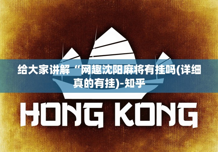给大家讲解“网趣沈阳麻将有挂吗(详细真的有挂)-知乎 给大家讲解“网趣沈阳麻将有挂吗(详细真的有挂)-知乎